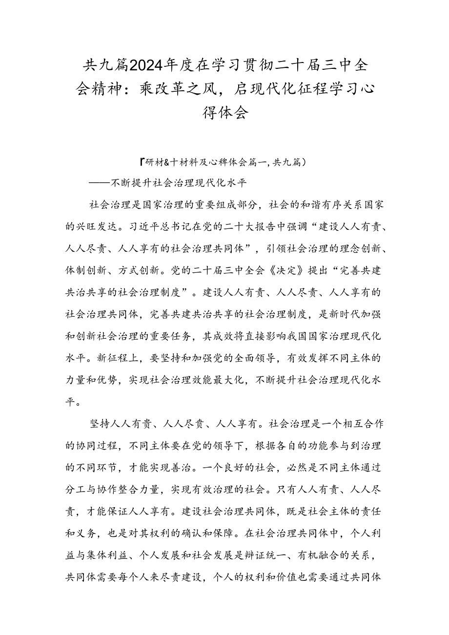 共九篇2024在学习贯彻二十三中全会精神：乘改革之风启现代化征程学习心得体会.docx_第1页