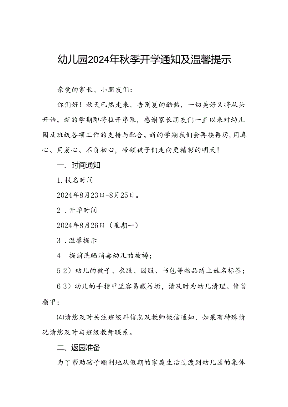 四篇幼儿园2024年季开学通知及安全提醒.docx_第1页