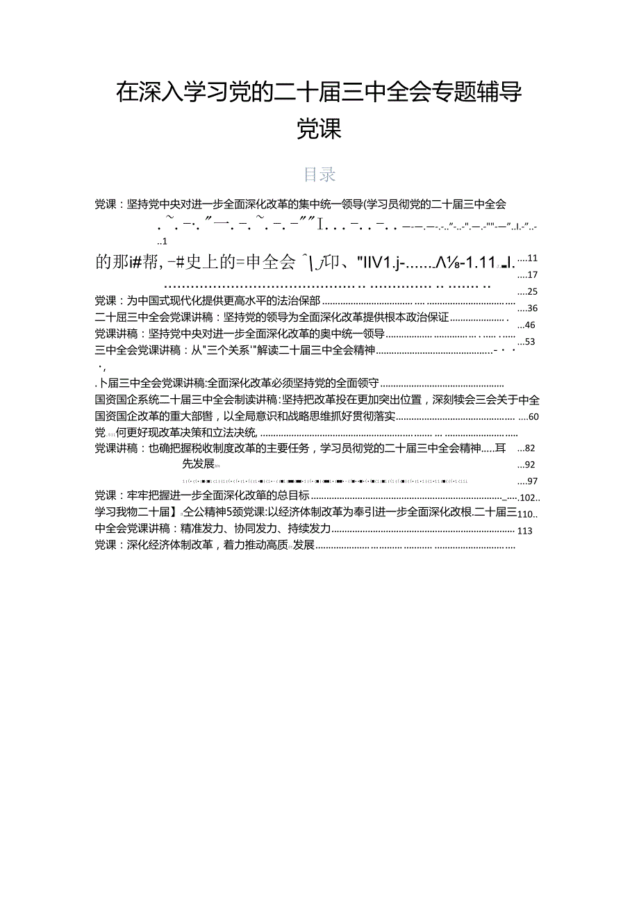 在深入学习党的二十三中全会专题辅导党课.docx_第1页