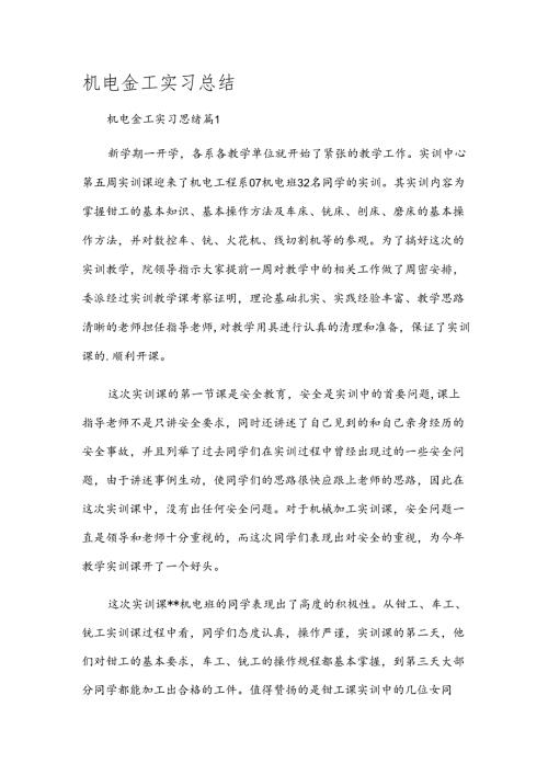机电金工实习总结.docx