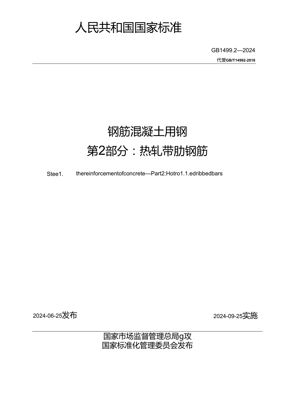 GB+1499.22024钢筋混凝土用钢 第2部分：热轧带肋钢筋.docx_第2页