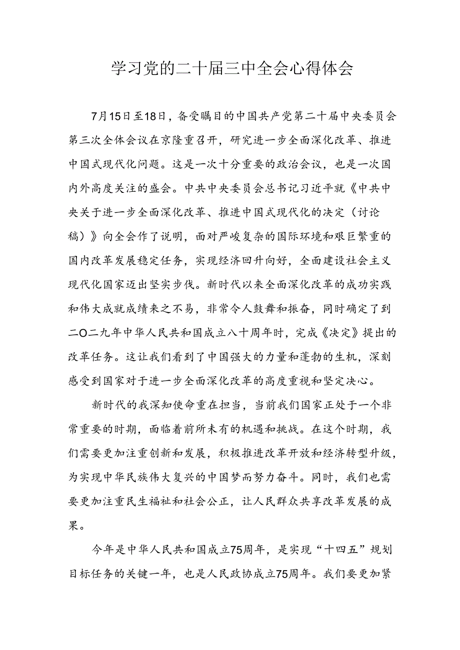 学习2024年党的二十三中全会心得体会 （11份）59.docx_第1页