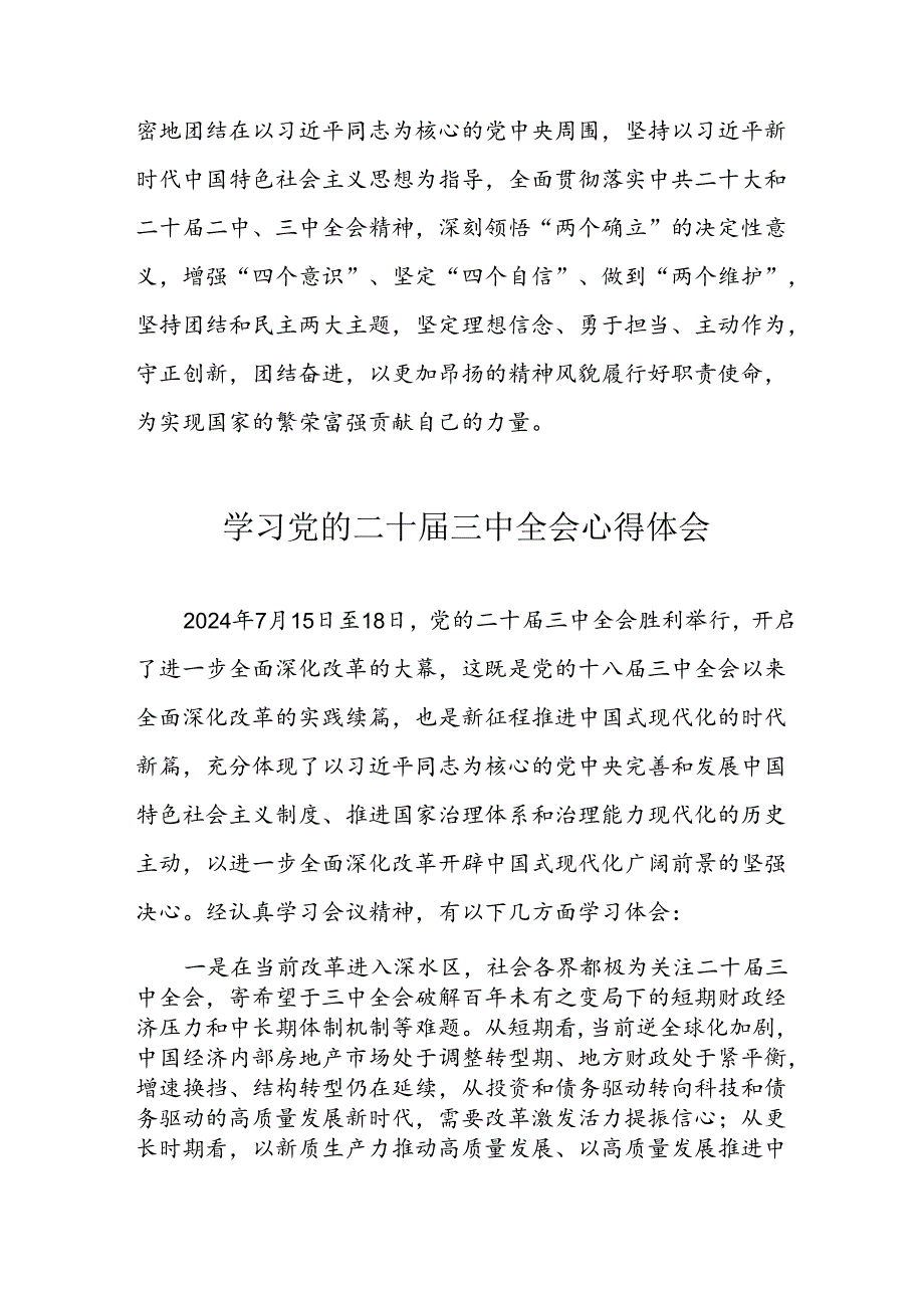 学习2024年党的二十三中全会心得体会 （11份）59.docx_第2页