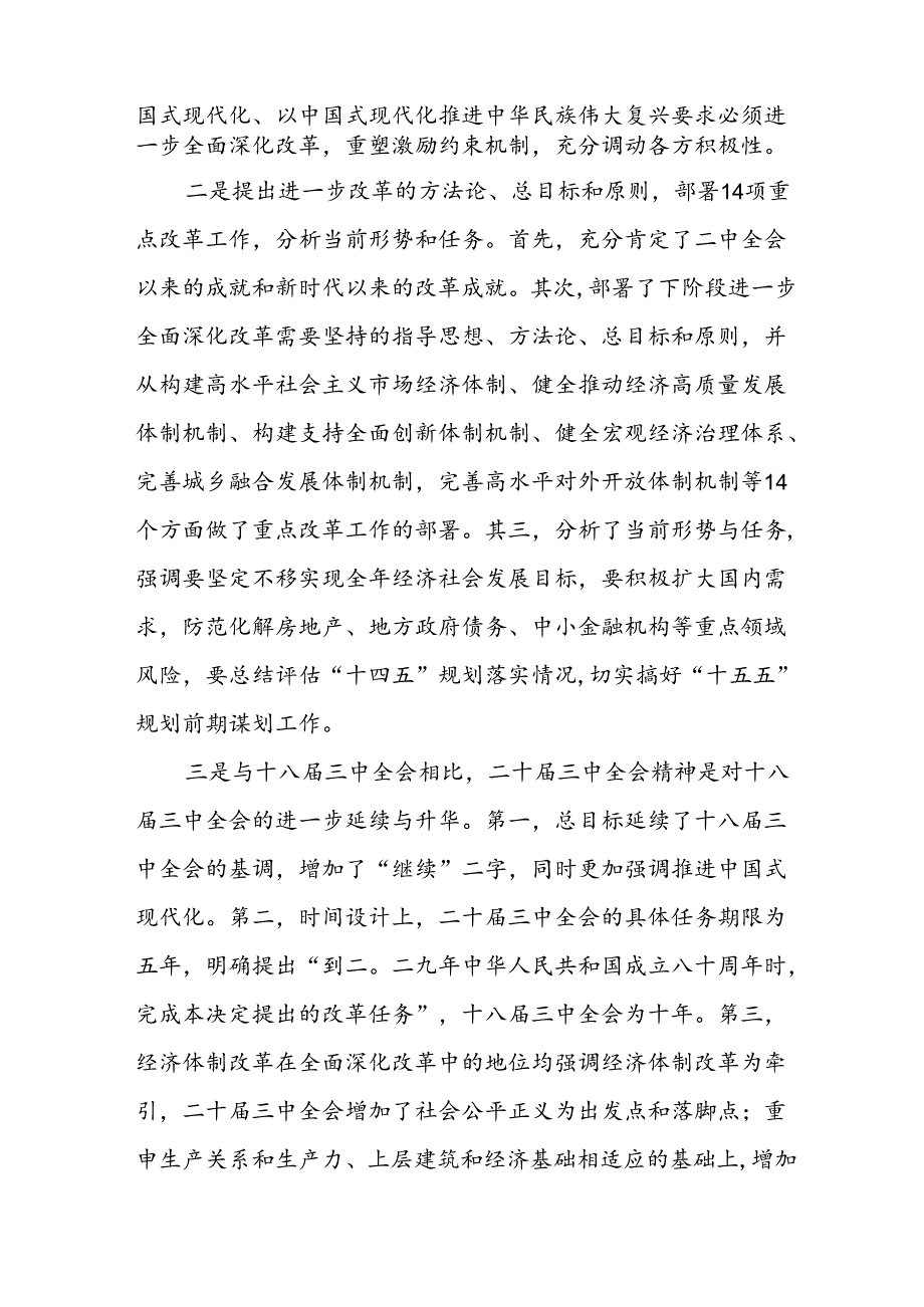 学习2024年党的二十三中全会心得体会 （11份）59.docx_第3页