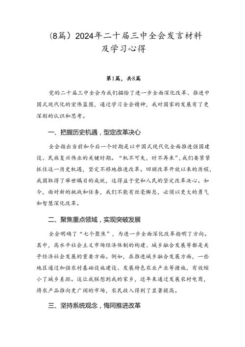 （8篇）2024年二十三中全会发言材料及学习心得.docx