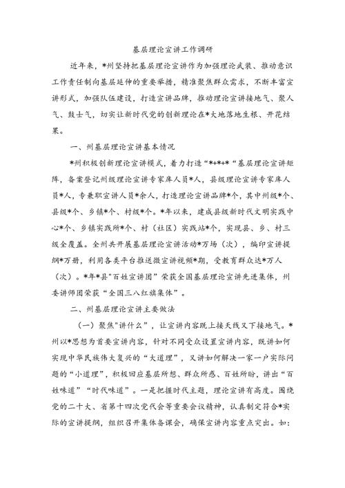 基层理论宣讲工作调研.docx