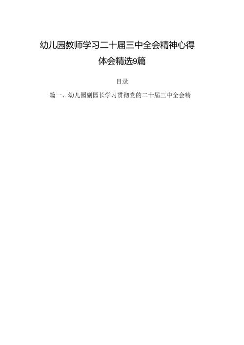 幼儿园教师学习二十三中全会精神心得体会精选9篇.docx