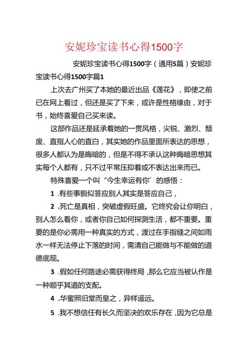 安妮宝贝读书心得1500字.docx