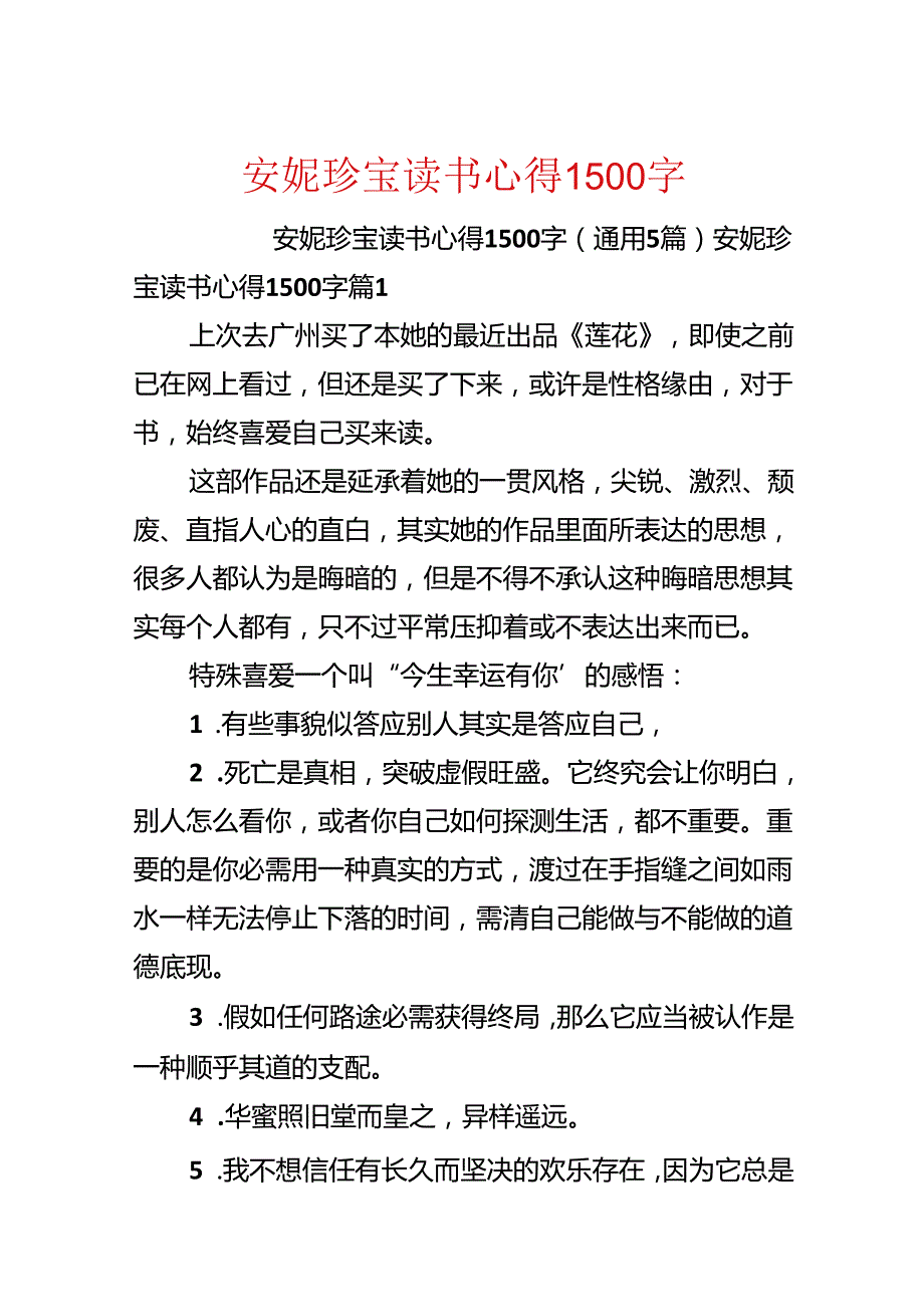 安妮宝贝读书心得1500字.docx_第1页