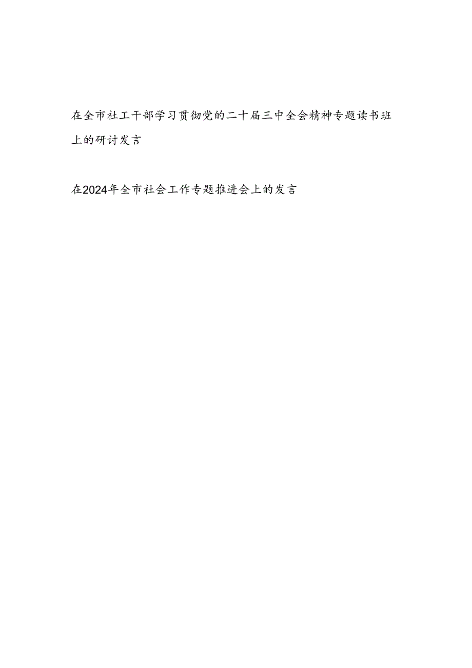 在全市社工干部学习贯彻党的二十三中全会精神专题读书班上的研讨发言和在2024年全市社会工作专题推进会上的发言.docx_第1页