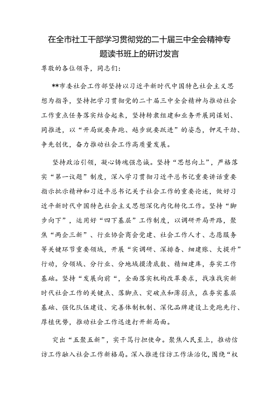 在全市社工干部学习贯彻党的二十三中全会精神专题读书班上的研讨发言和在2024年全市社会工作专题推进会上的发言.docx_第2页