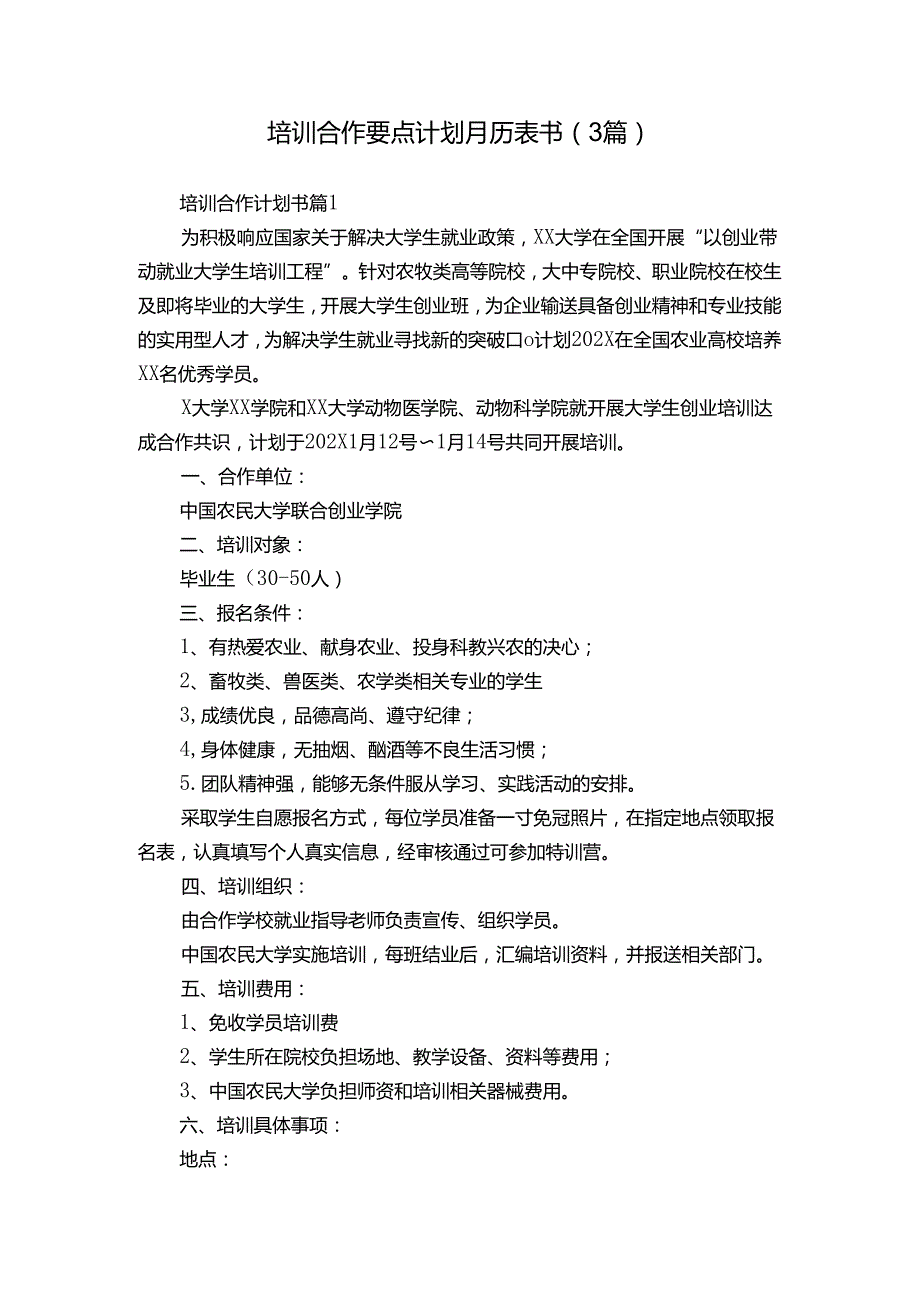 培训合作要点计划月历表书（3篇）.docx_第1页