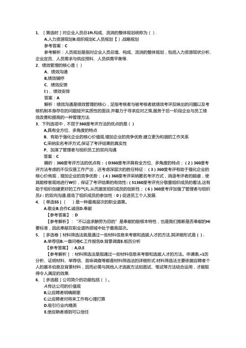 2024年台湾省人力资源考前心态调整七大绝招理论考试试题及答案.docx
