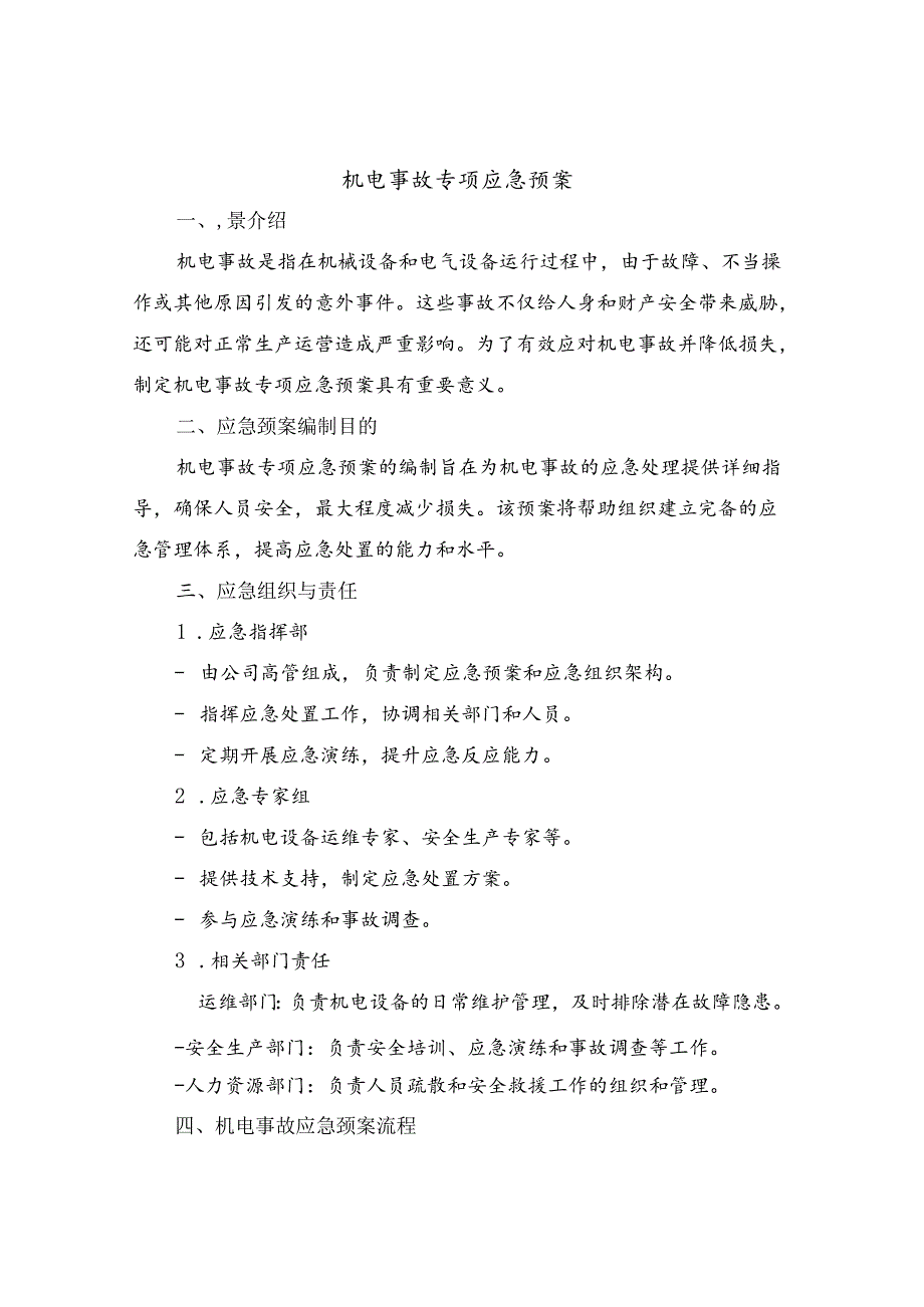 机电事故专项应急预案(三篇).docx_第1页