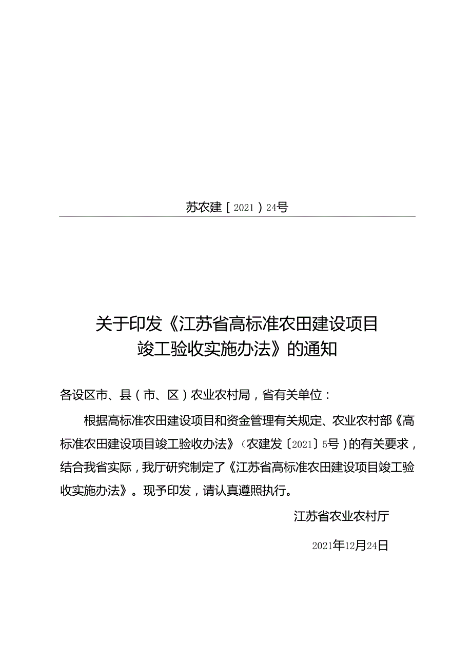 江苏省农业农村厅关于印发《江苏省高标准农田建设项目竣工验收实施办法》的通知（苏农建【2021】24号）.docx_第1页