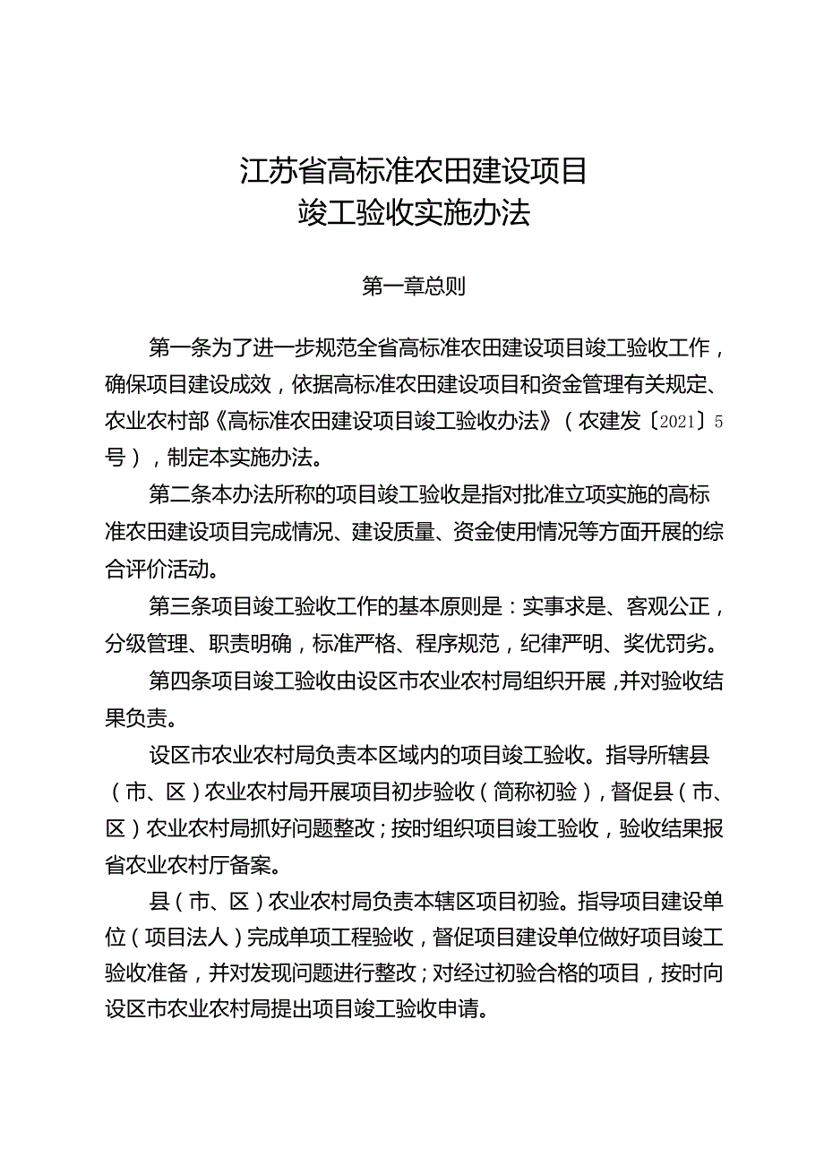 江苏省农业农村厅关于印发《江苏省高标准农田建设项目竣工验收实施办法》的通知（苏农建【2021】24号）.docx_第2页
