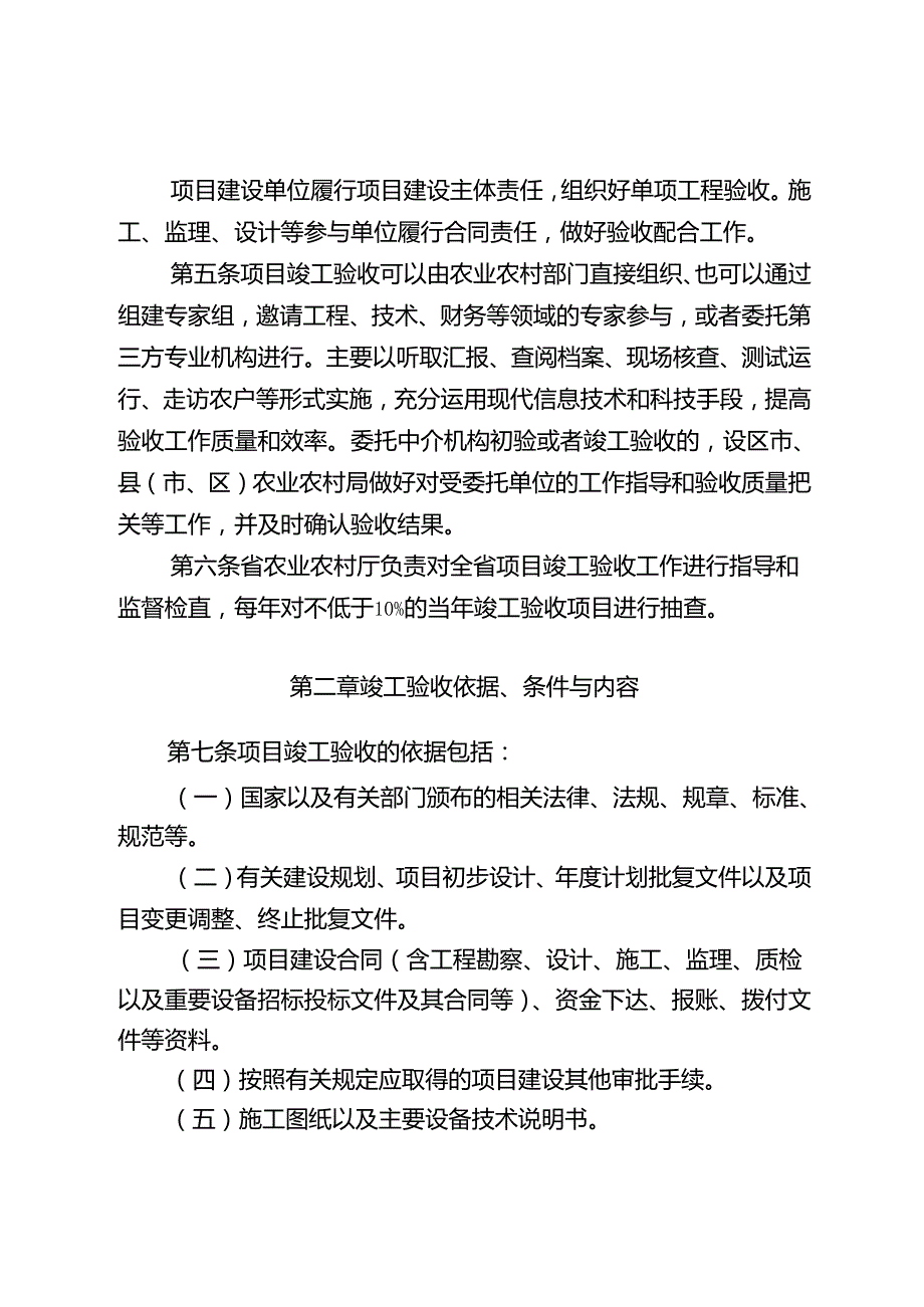 江苏省农业农村厅关于印发《江苏省高标准农田建设项目竣工验收实施办法》的通知（苏农建【2021】24号）.docx_第3页