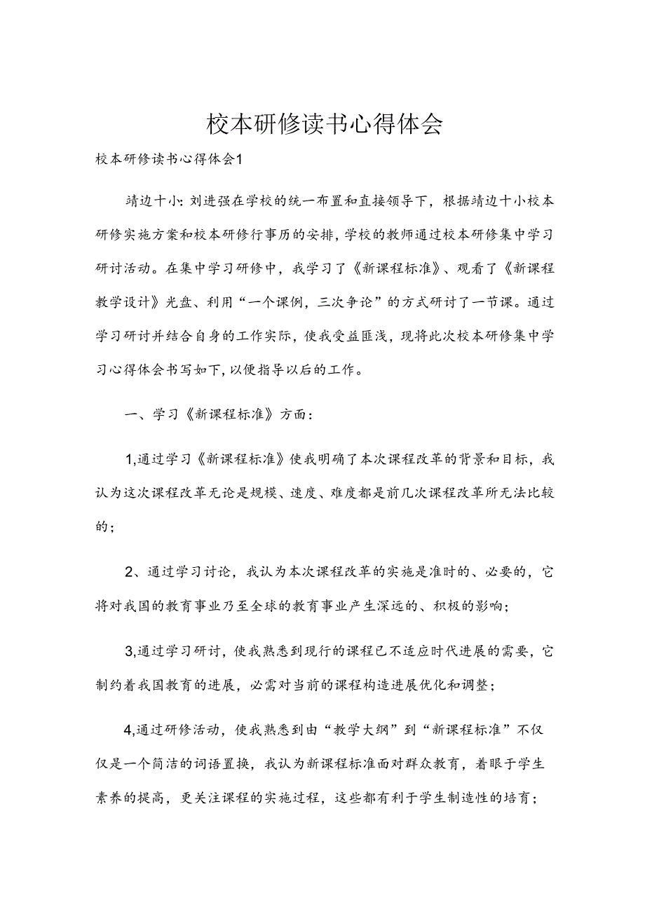 校本研修读书心得体会.docx_第1页