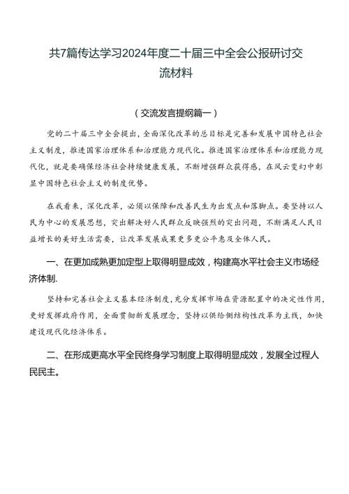 共7篇传达学习2024二十三中全会公报研讨交流材料.docx