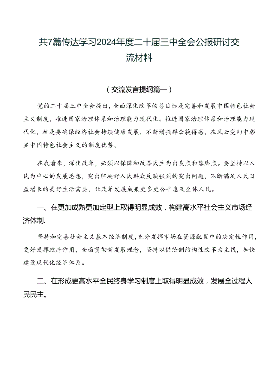 共7篇传达学习2024二十三中全会公报研讨交流材料.docx_第1页
