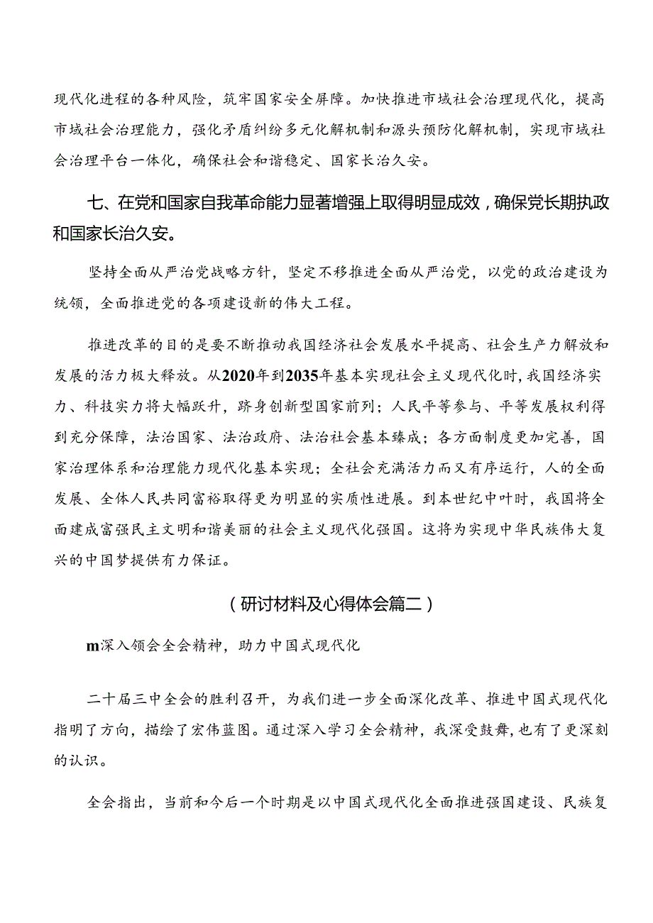 共7篇传达学习2024二十三中全会公报研讨交流材料.docx_第3页