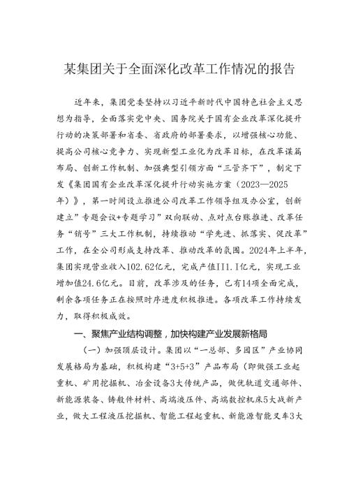某集团关于全面深化改革工作情况的报告.docx