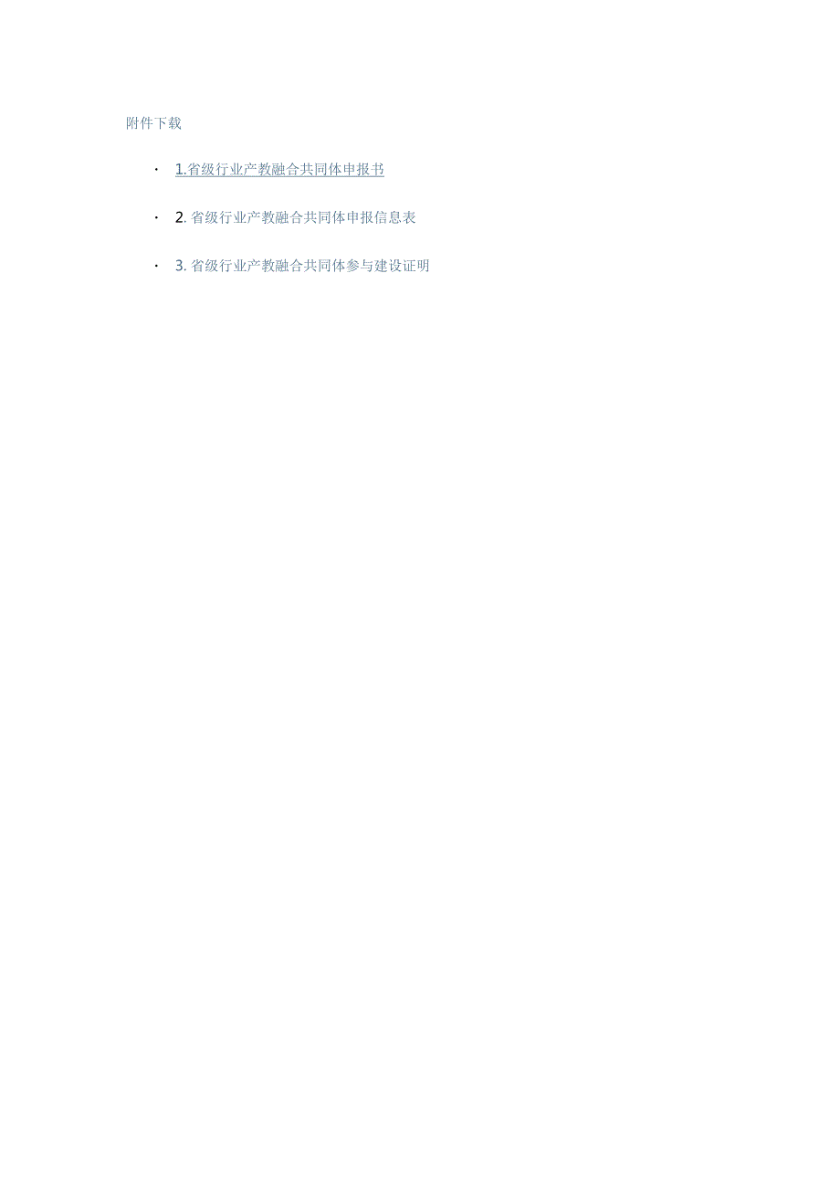 省级行业产教融合共同体申报书、申报书、参与建设证明.docx_第1页