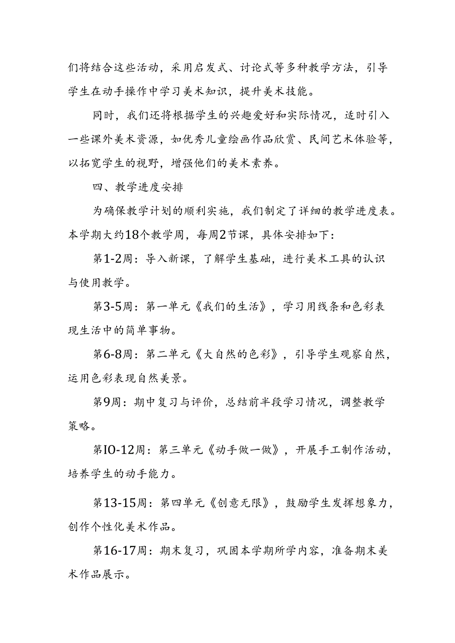 2024年新人教版部编本一年级上册美术教学工作计划及教学进度7.docx_第2页