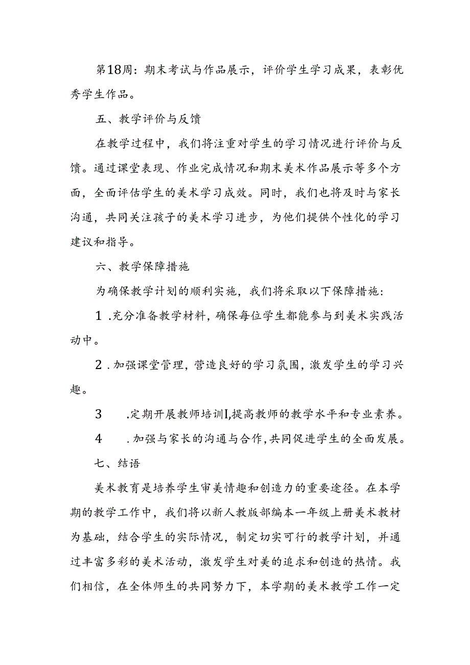 2024年新人教版部编本一年级上册美术教学工作计划及教学进度7.docx_第3页