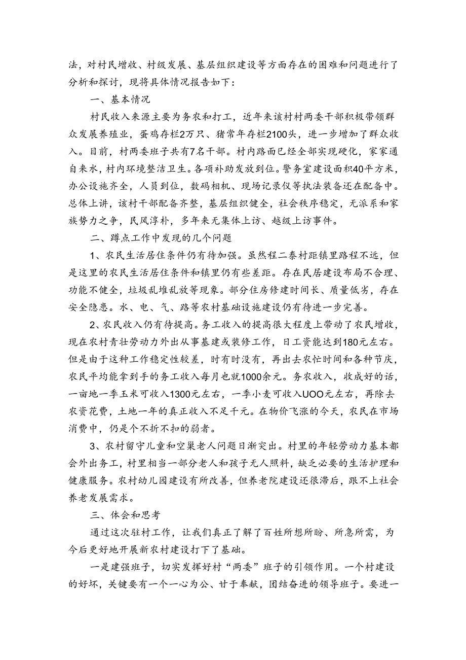 驻村蹲点调研情况报告范文（3篇）.docx_第2页