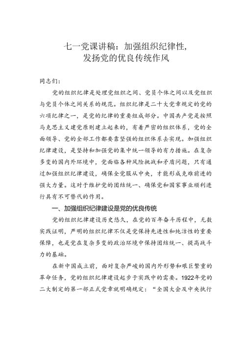 七一党课讲稿：加强组织纪律性发扬党的优良传统作风.docx