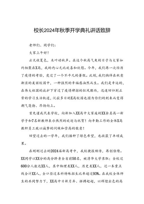 校长2024年季开学典礼上讲话关于巴黎奥运会22篇.docx
