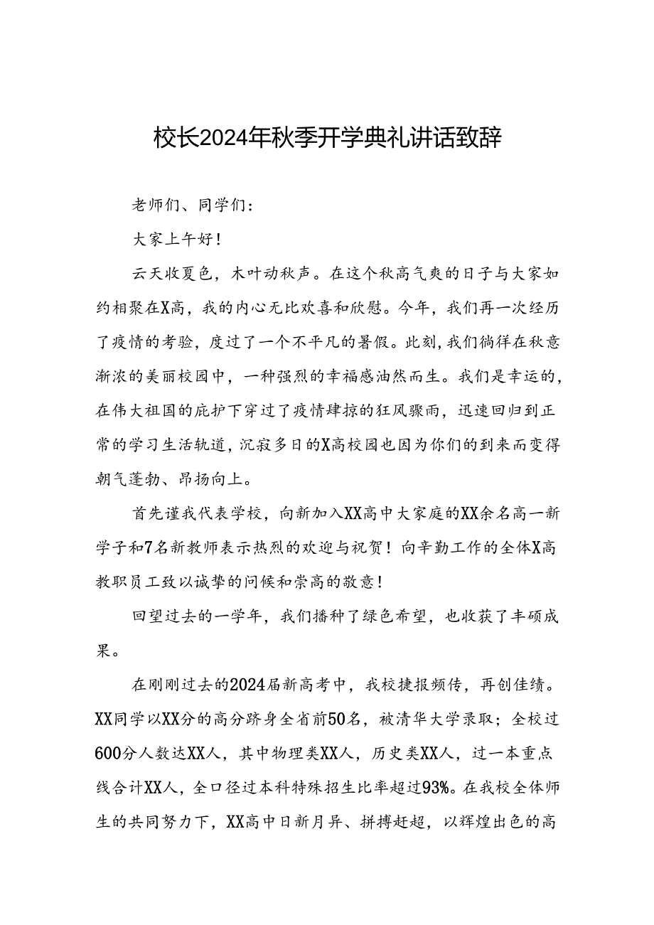 校长2024年季开学典礼上讲话关于巴黎奥运会22篇.docx_第1页