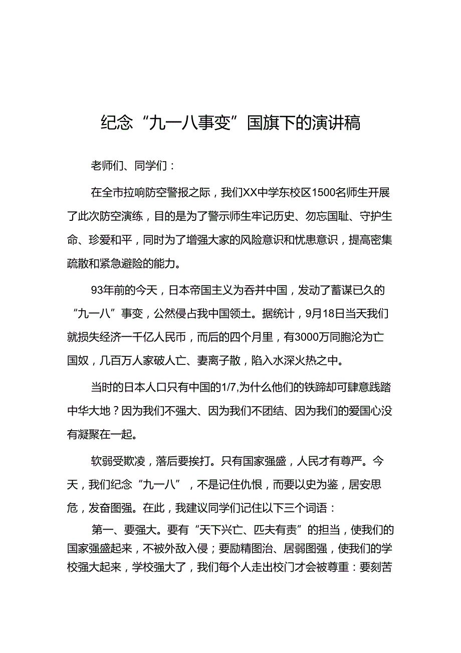 “勿忘国耻奋勇前行”纪念九一八事件国旗下演讲稿11篇.docx_第1页