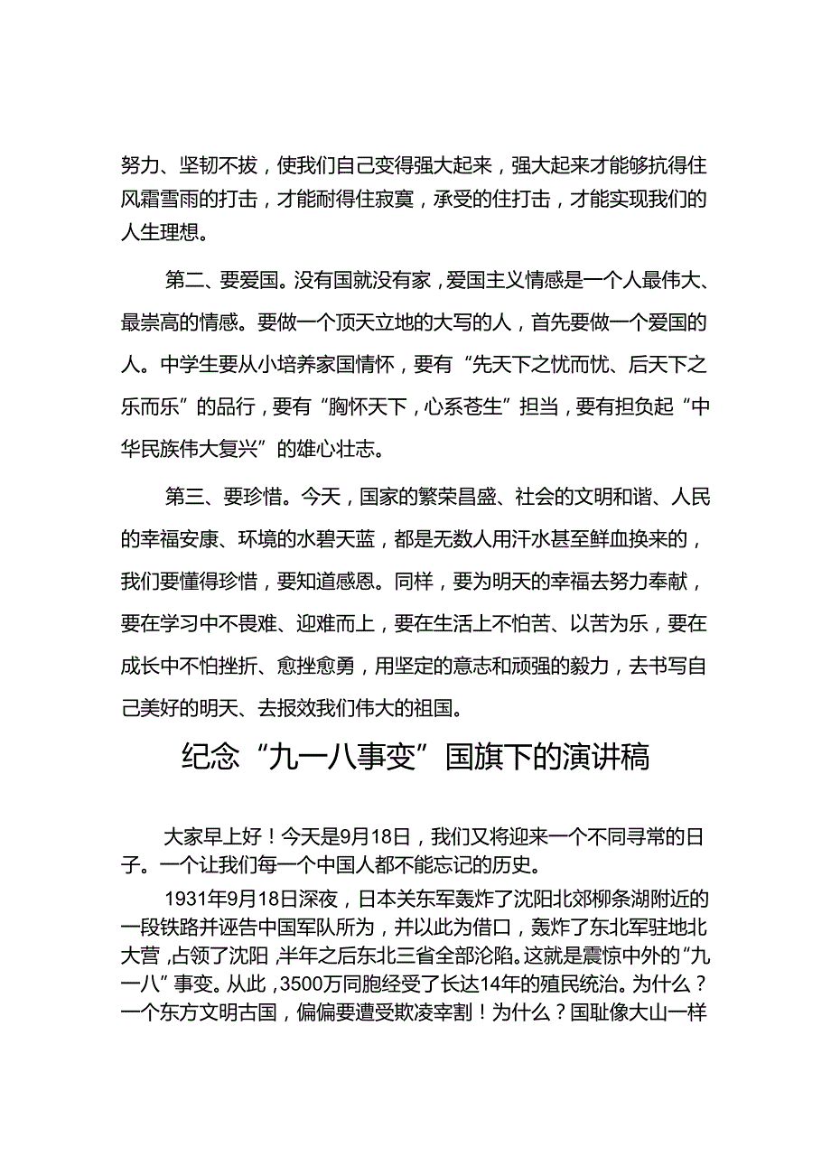“勿忘国耻奋勇前行”纪念九一八事件国旗下演讲稿11篇.docx_第2页