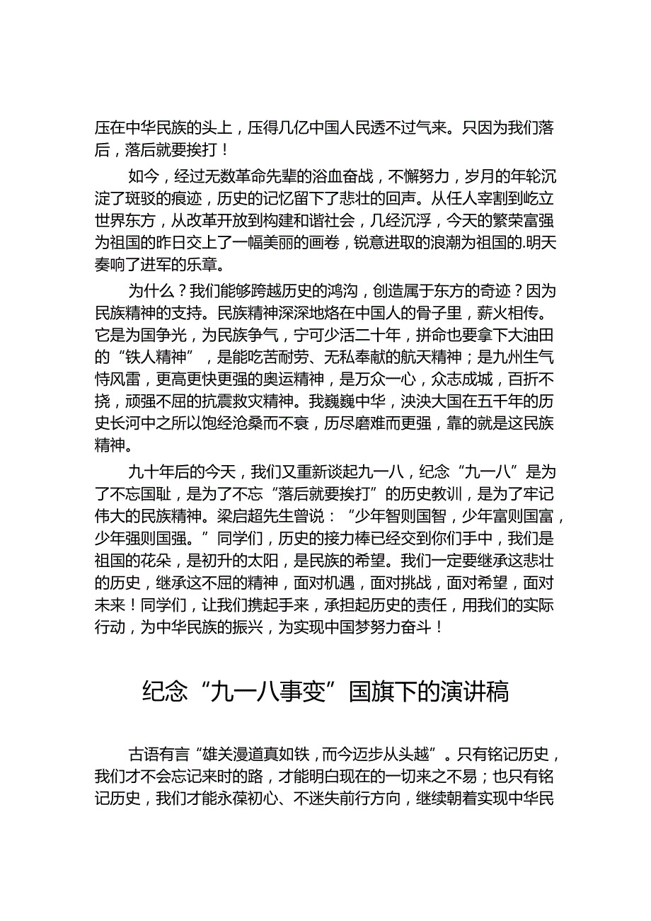 “勿忘国耻奋勇前行”纪念九一八事件国旗下演讲稿11篇.docx_第3页