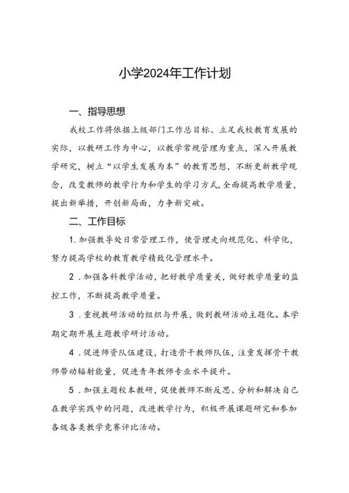 小学2024年季度教学及工作计划四篇.docx