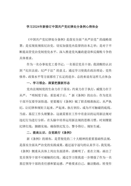 学习2024年新修订中国共产党纪律处分条例心得体会四篇供参考.docx
