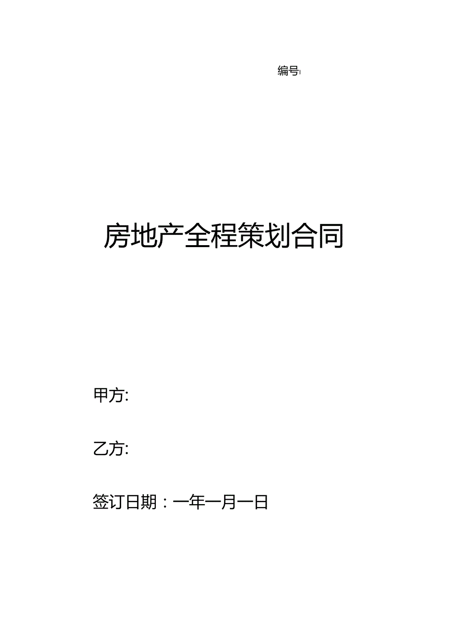 房地产全程策划合同.docx_第1页