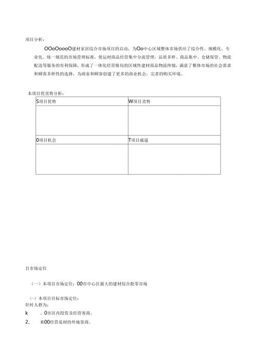 家居建材市场招商方案.docx