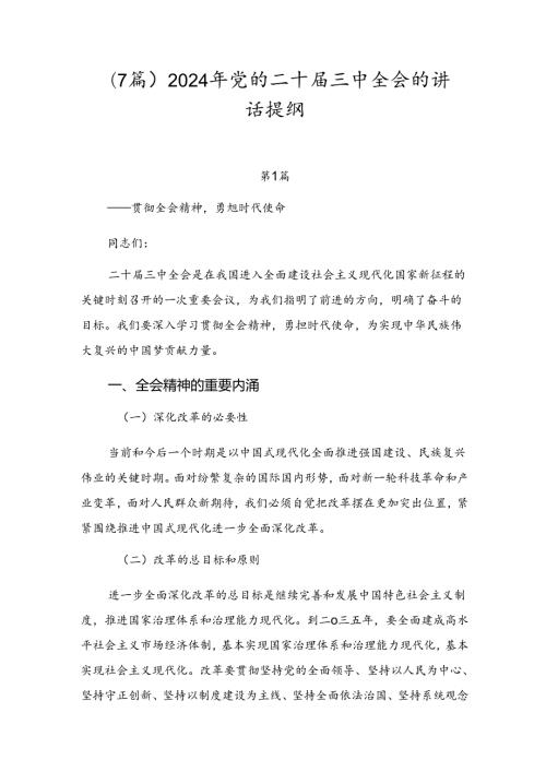 （7篇）2024年党的二十三中全会的讲话提纲.docx