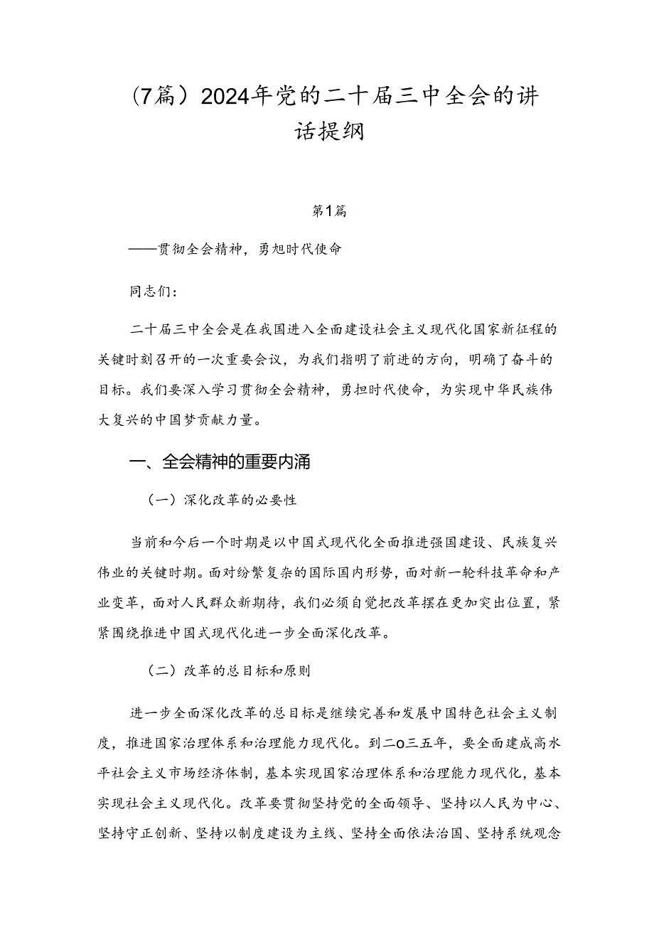 （7篇）2024年党的二十三中全会的讲话提纲.docx_第1页