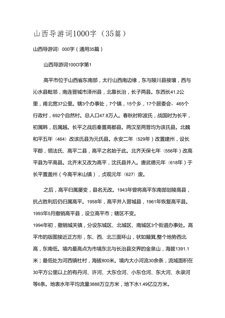 山西导游词1000字（35篇）.docx_第1页