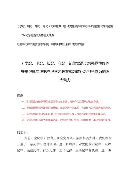 （学纪、明纪、知纪、守纪）党纪学习教育纪律党课讲稿、纪委书记在市委党纪学习教育专题读书班上的研讨交流发言.docx