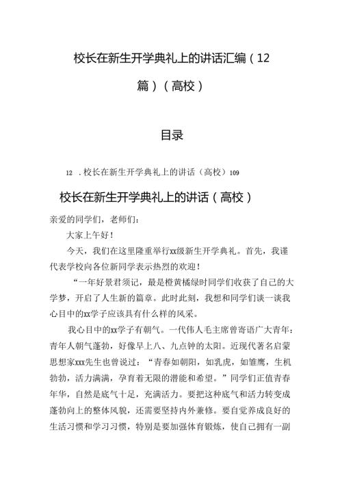 校长在新生开学典礼上的讲话汇编（12篇）（高校）.docx
