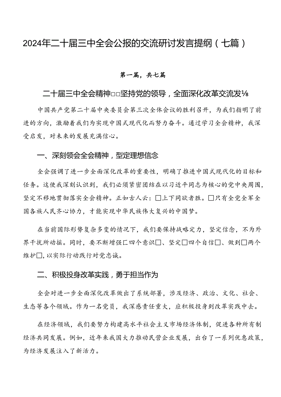 2024年二十三中全会公报的交流研讨发言提纲（七篇）.docx_第1页