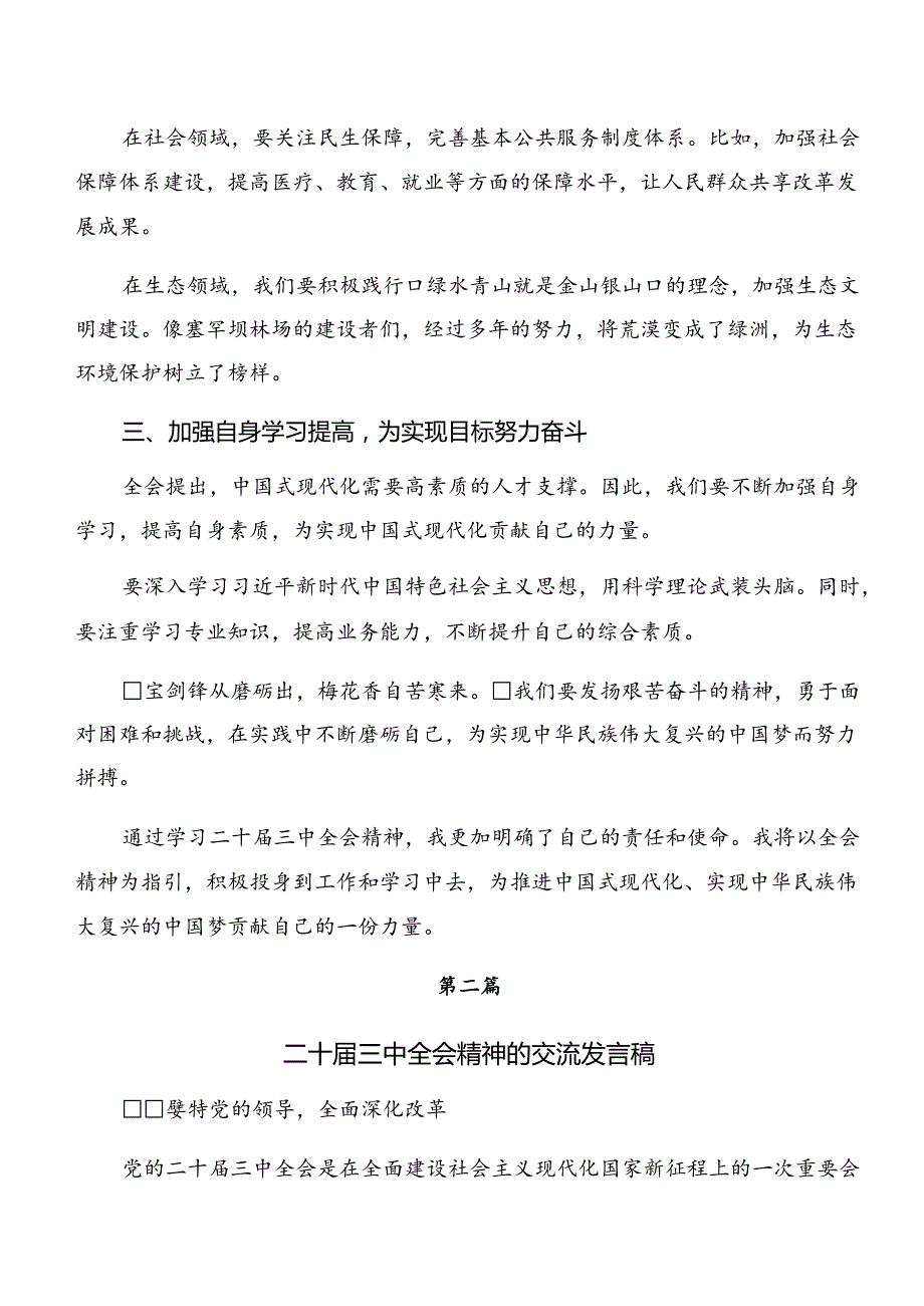 2024年二十三中全会公报的交流研讨发言提纲（七篇）.docx_第2页