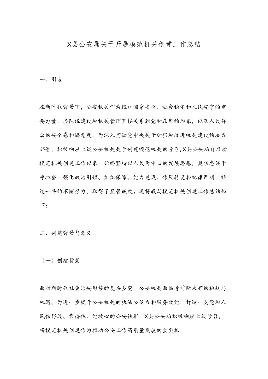 X县公安局关于开展模范机关创建工作总结.docx_第1页