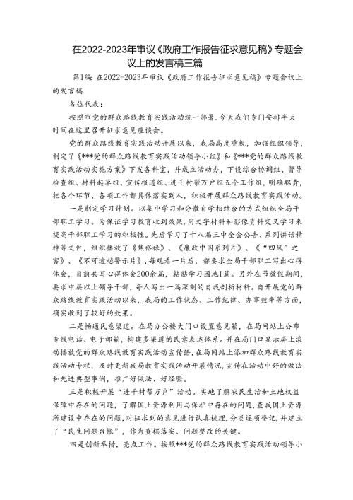 在20222023年审议《政府工作报告征求意见稿》专题会议上的发言稿三篇.docx