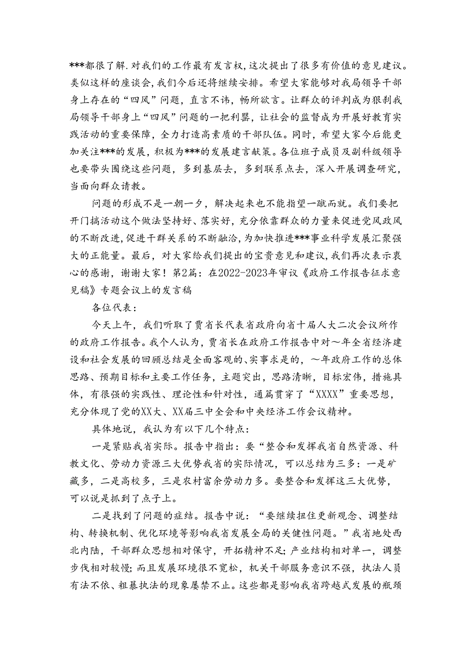 在20222023年审议《政府工作报告征求意见稿》专题会议上的发言稿三篇.docx_第3页